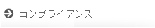 コンプライアンス