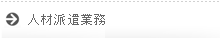人材派遣業務