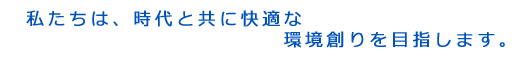 高度情報化社会における快適な環境創りをめざして